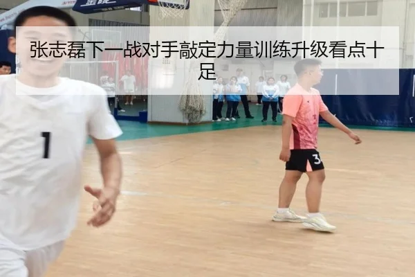 张志磊下一战对手敲定力量训练升级看点十足 | NGSPORTS