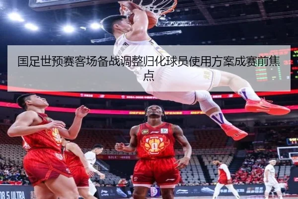 国足世预赛客场备战调整归化球员使用方案成赛前焦点 | NGSPORTS